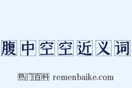 腹中空空近义词是什么意思的图片